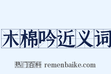 木棉吟近义词是什么意思的图片